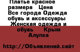 Платье красное 42-44 размера › Цена ­ 600 - Все города Одежда, обувь и аксессуары » Женская одежда и обувь   . Крым,Алупка